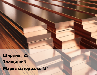 Полоса шина медная 25х3 Марка: М1, метр цена от 1215 Тг / т, где купить, условия доставки в Актау и Мангистауской области